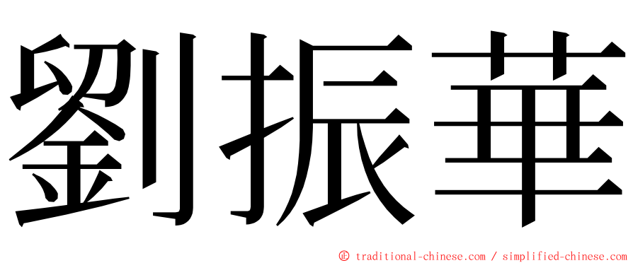 劉振華 ming font
