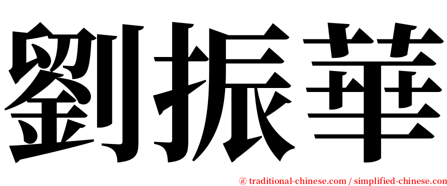 劉振華 serif font
