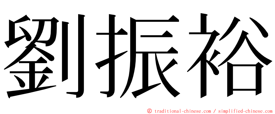 劉振裕 ming font