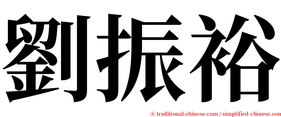 劉振裕 serif font
