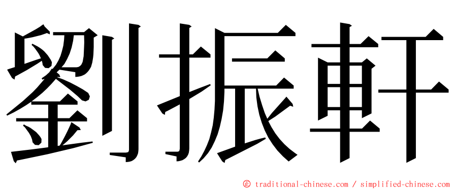 劉振軒 ming font