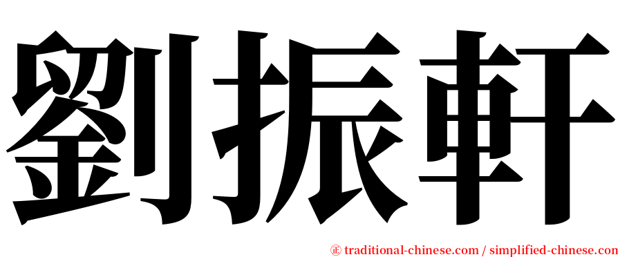 劉振軒 serif font