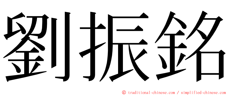 劉振銘 ming font