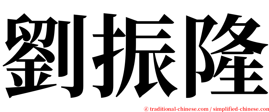 劉振隆 serif font