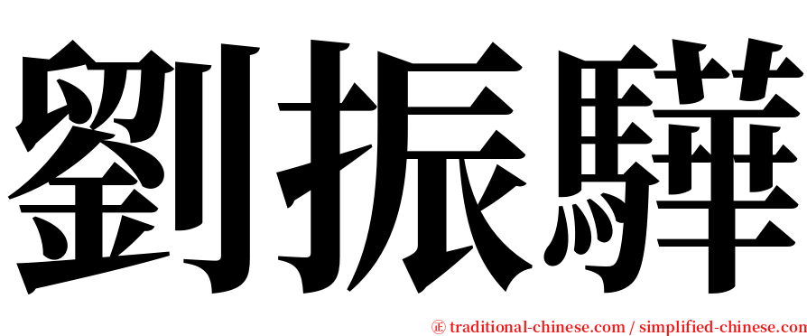 劉振驊 serif font