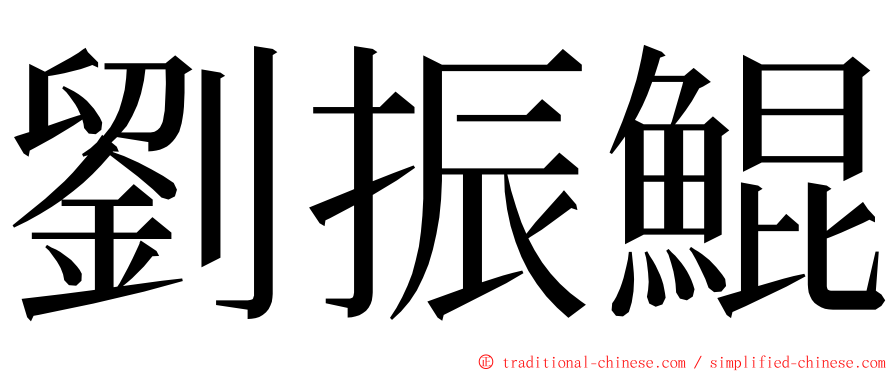 劉振鯤 ming font