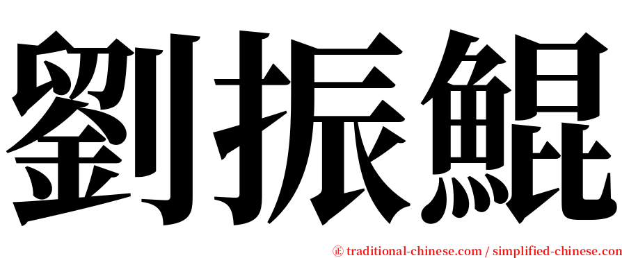 劉振鯤 serif font