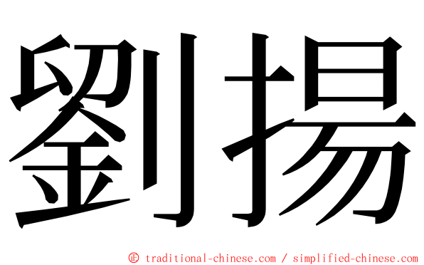 劉揚 ming font