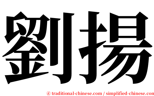 劉揚 serif font