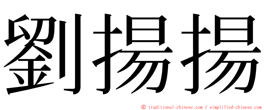 劉揚揚 ming font