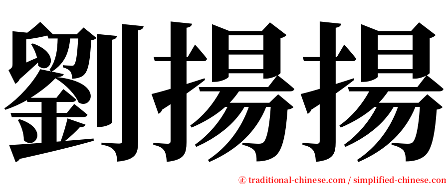 劉揚揚 serif font