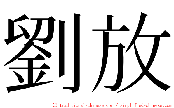 劉放 ming font