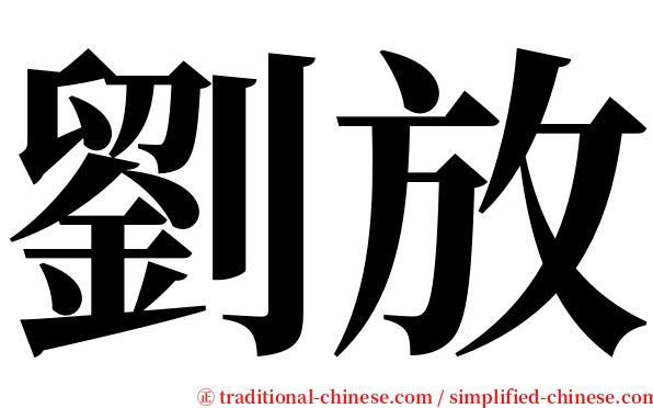 劉放 serif font