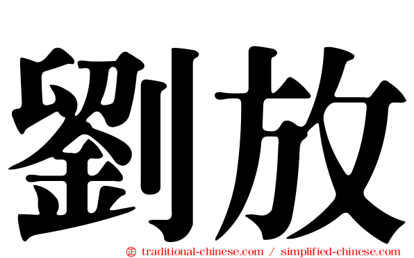劉放
