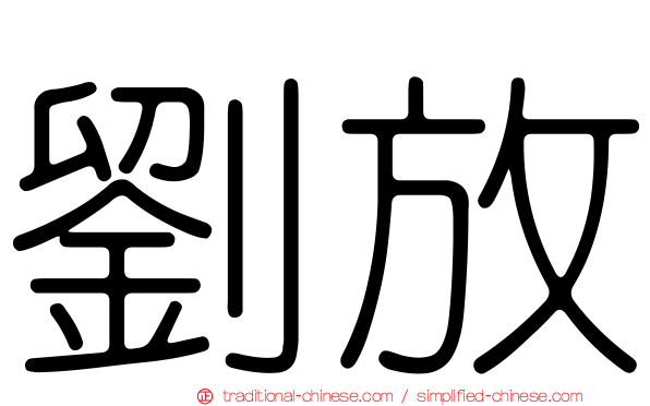 劉放