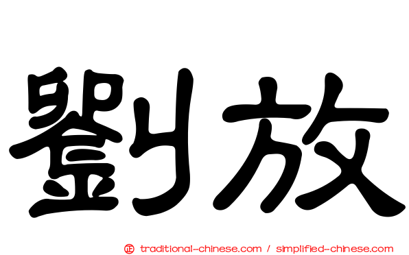 劉放