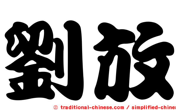 劉放