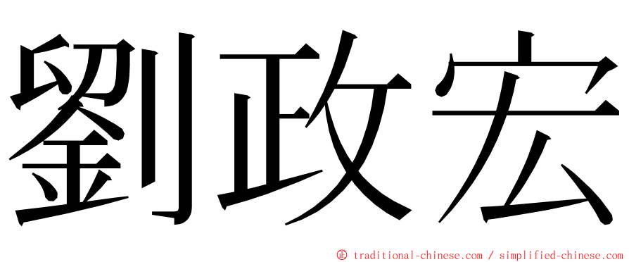 劉政宏 ming font
