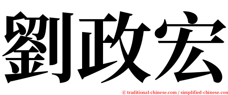 劉政宏 serif font