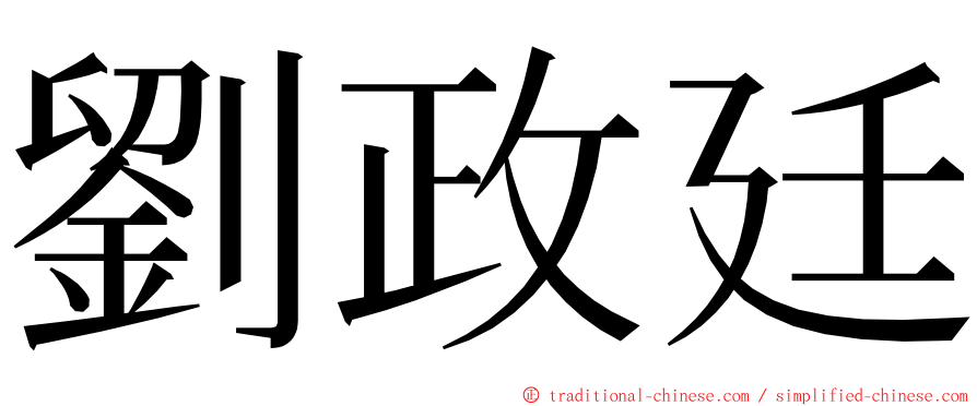 劉政廷 ming font