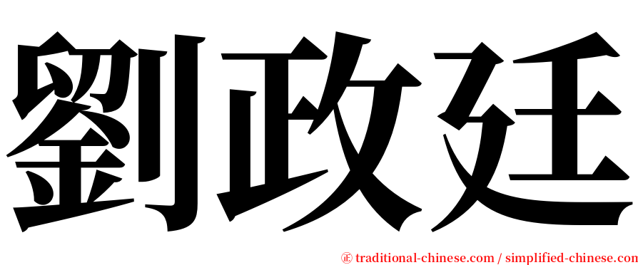 劉政廷 serif font