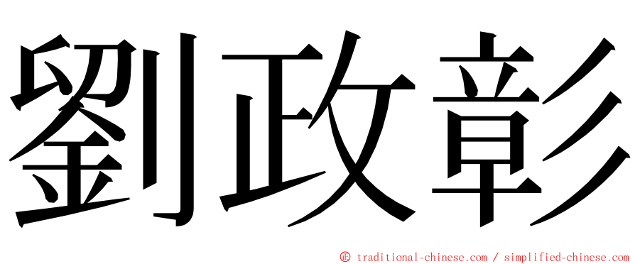 劉政彰 ming font