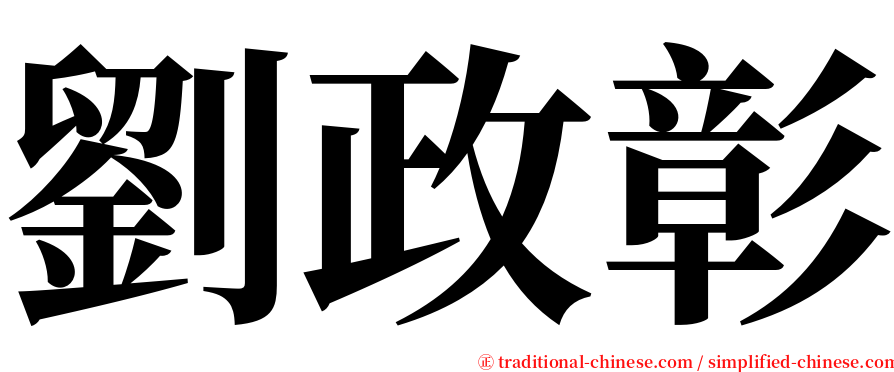 劉政彰 serif font