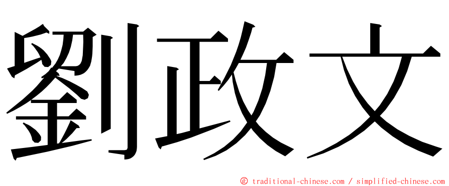 劉政文 ming font