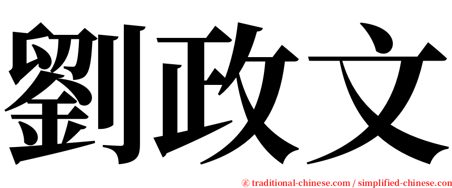 劉政文 serif font