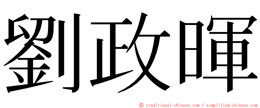 劉政暉 ming font