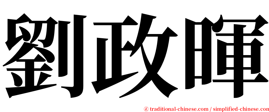 劉政暉 serif font