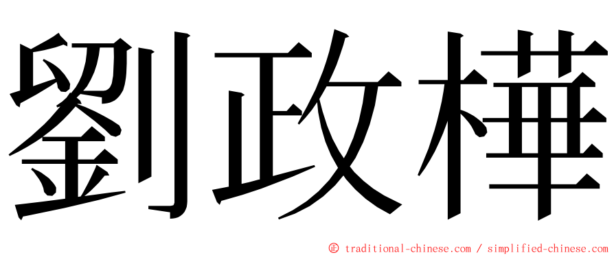 劉政樺 ming font