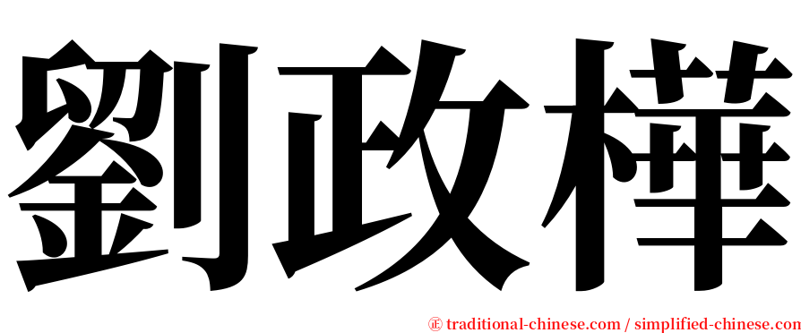 劉政樺 serif font
