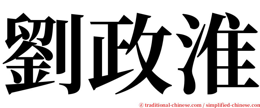 劉政淮 serif font