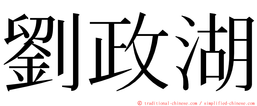 劉政湖 ming font