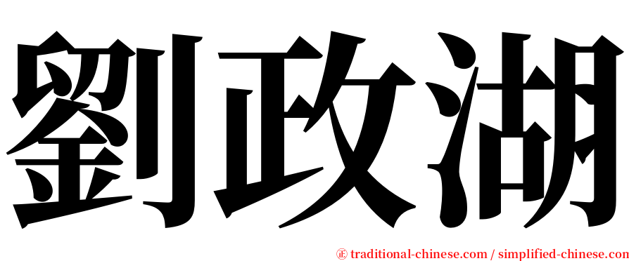 劉政湖 serif font