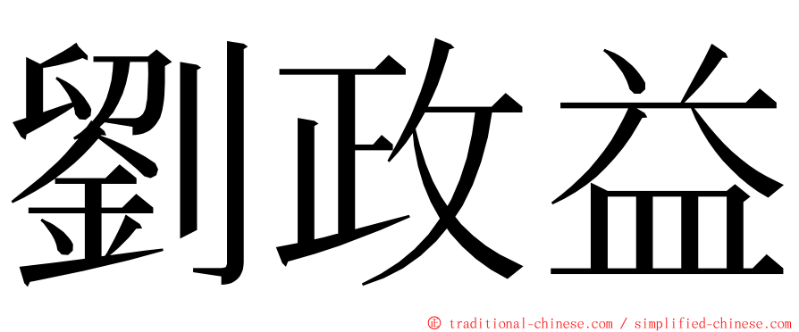 劉政益 ming font