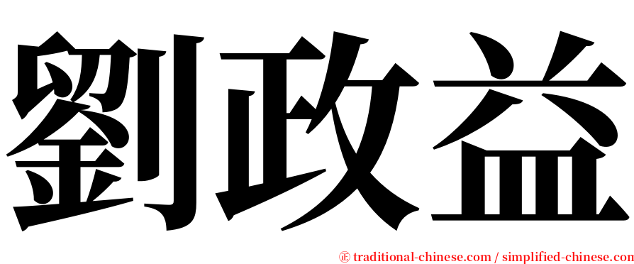 劉政益 serif font