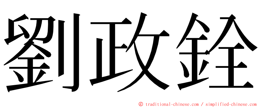 劉政銓 ming font