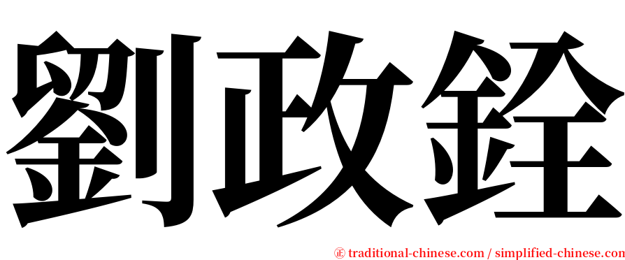 劉政銓 serif font
