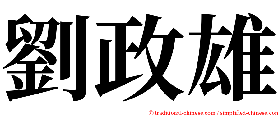 劉政雄 serif font