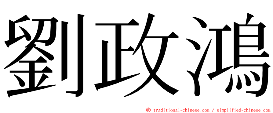 劉政鴻 ming font