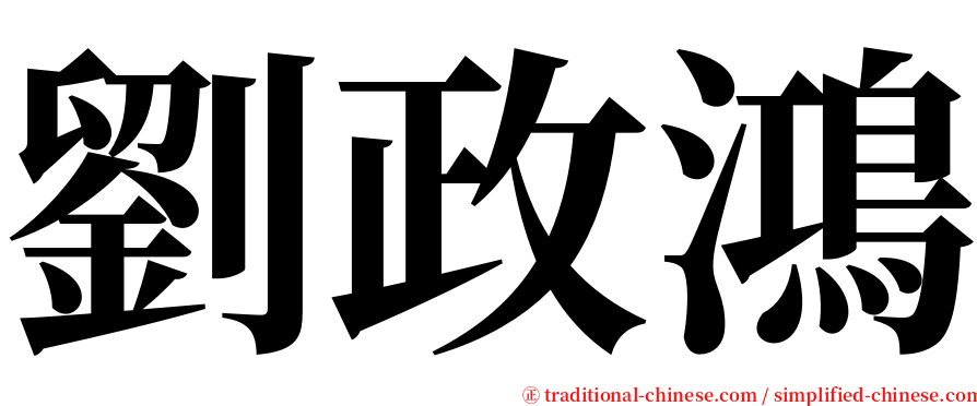 劉政鴻 serif font