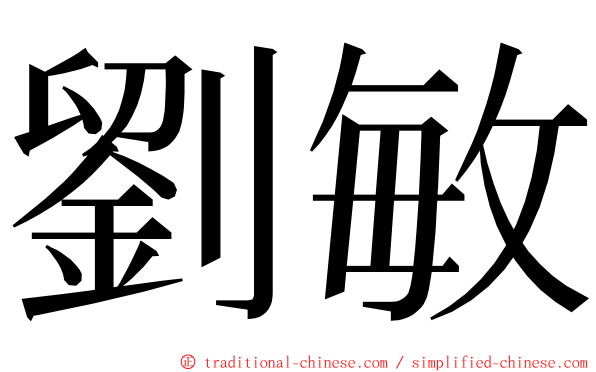 劉敏 ming font