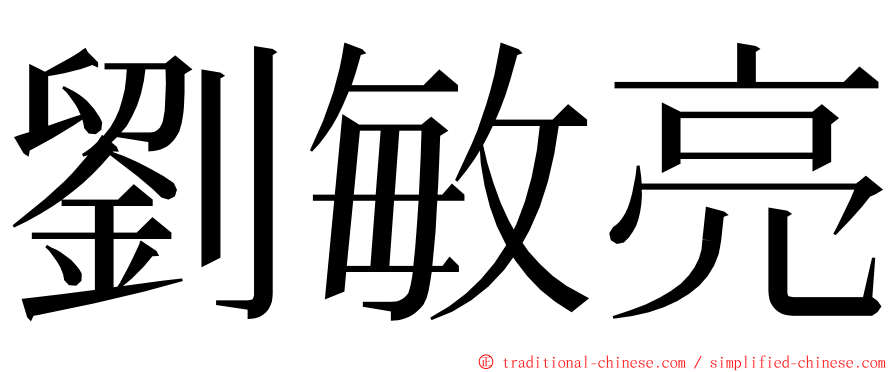 劉敏亮 ming font