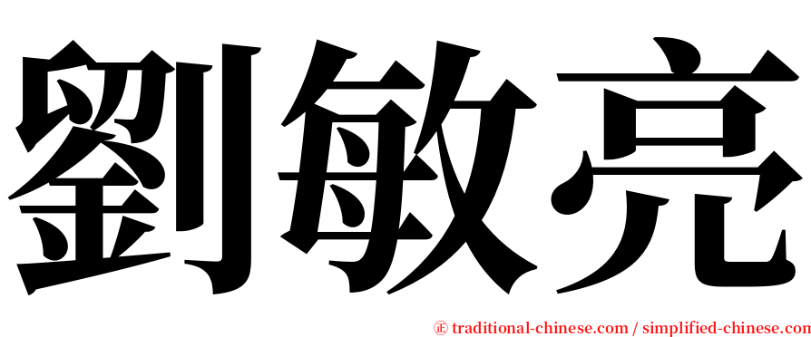 劉敏亮 serif font