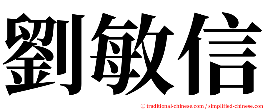 劉敏信 serif font