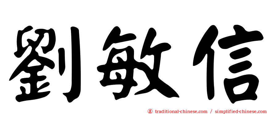 劉敏信