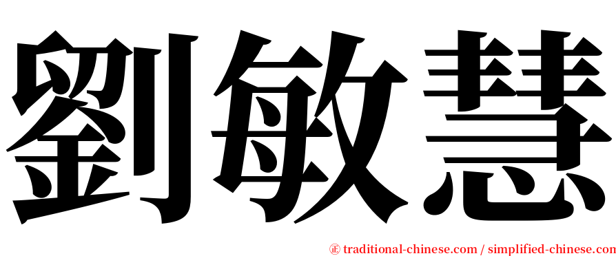 劉敏慧 serif font