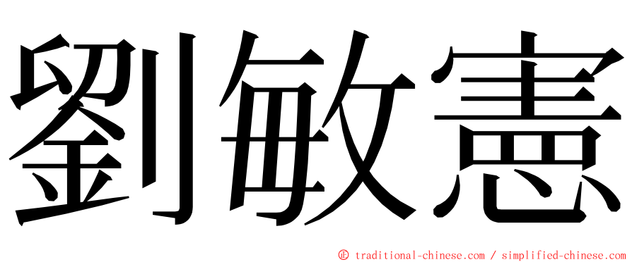 劉敏憲 ming font